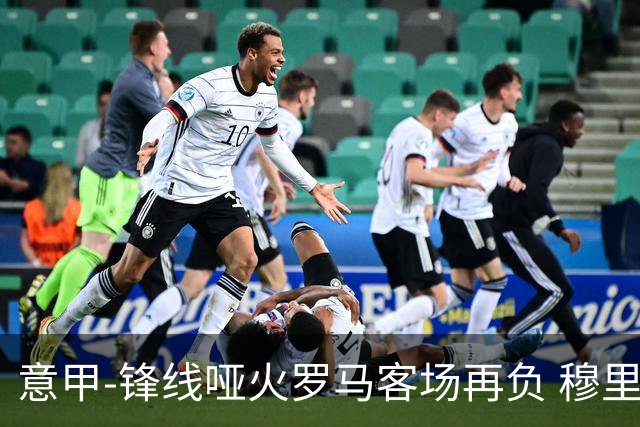 意甲-锋线哑火罗马客场再负 穆里尼奥已距前四6分