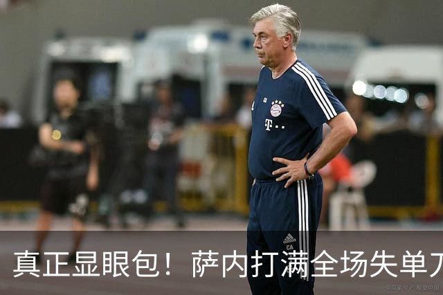 真正显眼包！萨内打满全场失单刀 德国7-1与他毫无关系
