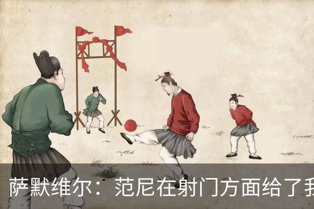 萨默维尔：范尼在射门方面给了我很多建议，我承诺进球后向他道谢