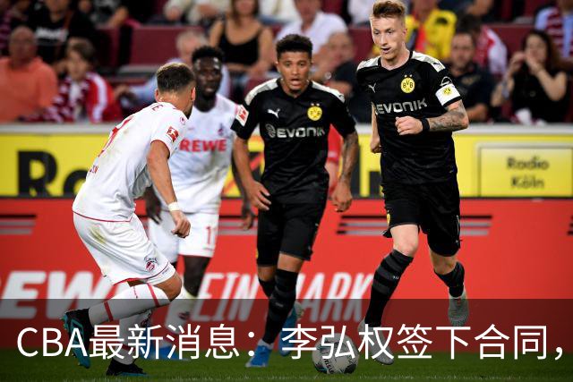CBA最新消息：李弘权签下合同，广州不再续约郭艾伦，徐昕的好时光结束